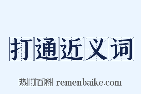 打通近义词是什么意思的图片